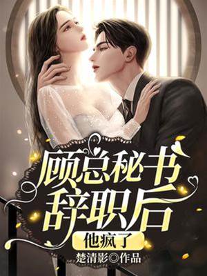 顧總秘書辭職後,他瘋了