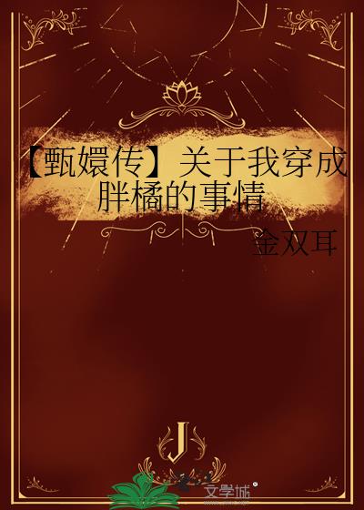 【甄嬛傳】關于我穿成胖橘的事情