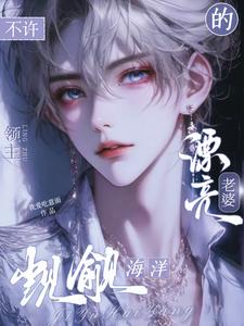 不許觊觎海洋領主的漂亮老婆