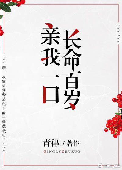 親我一口長命百歲