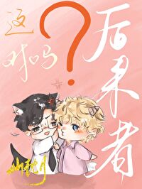 你怎麽還不分手？