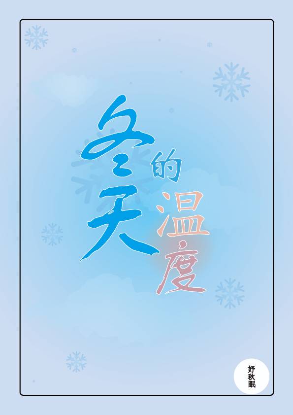 冬天的溫度