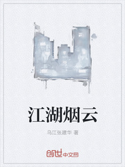 江湖煙雲