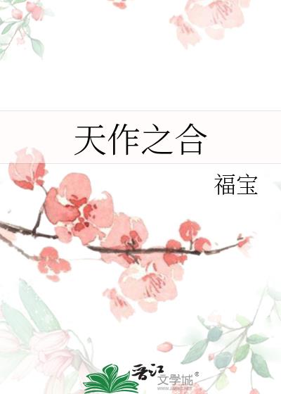 天作之合