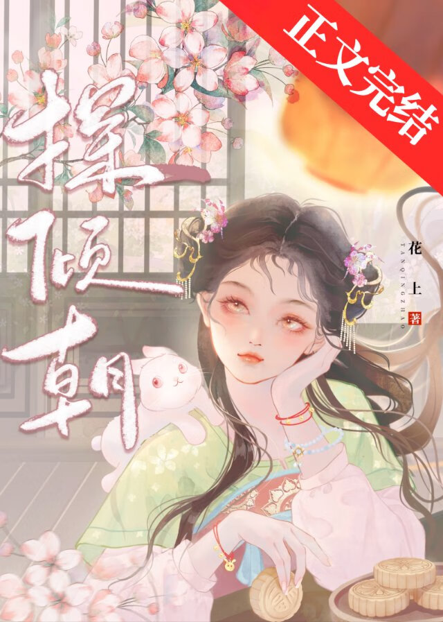 探傾朝