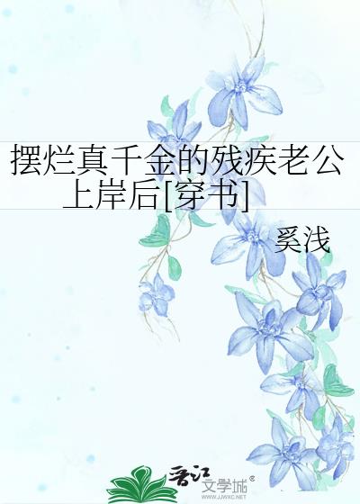 擺爛真千金的殘疾老公上岸後[穿書]