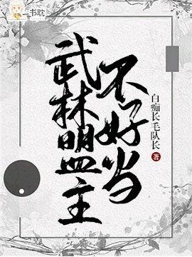 武林盟主不好當！