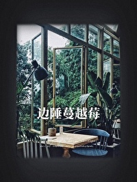 邊陲蔓越莓