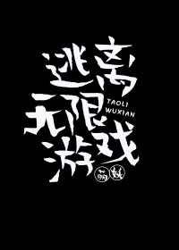 逃離無限游戲