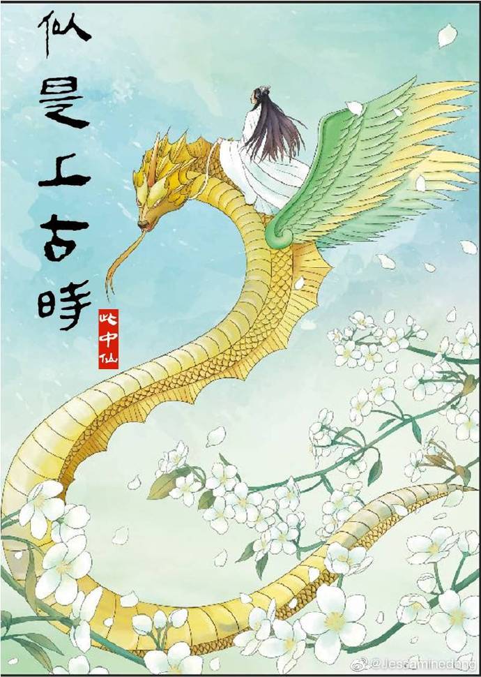 似是上古時