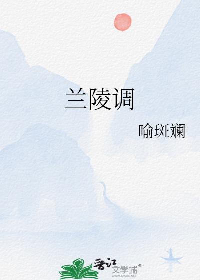 蘭陵調