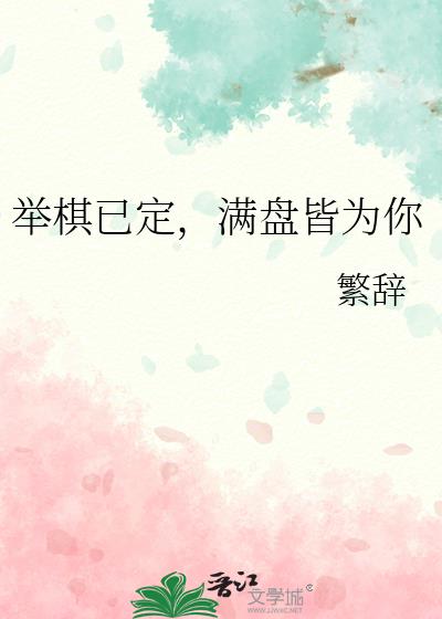 舉棋已定，滿盤皆為你