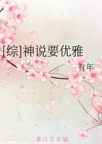 [綜]神說要優雅