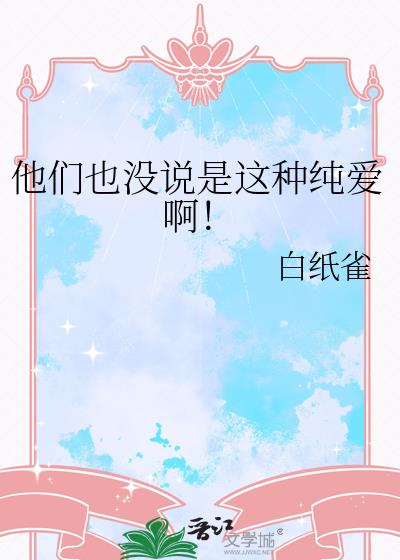 他們也沒說是這種純愛啊！