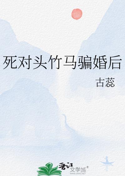 死對頭竹馬騙婚後