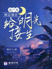 流産夜，顧總他在給白月光接生