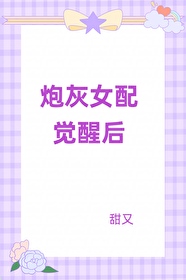古早文裏的炮灰女配覺醒啦