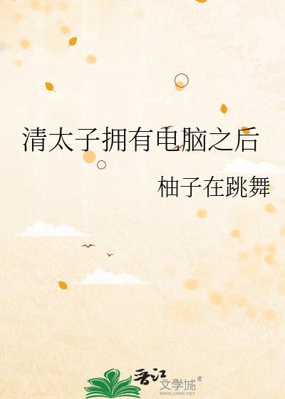 清太子擁有電腦之後