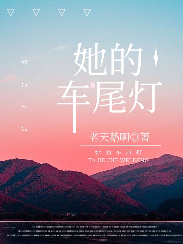 她的車尾燈[公路]