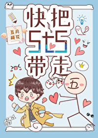 快把5t5帶走
