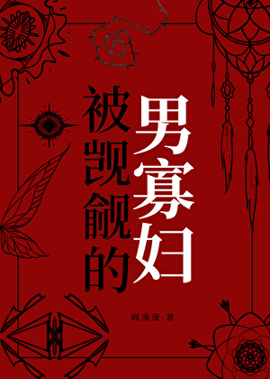 睡了反派的死對頭後跑路了
