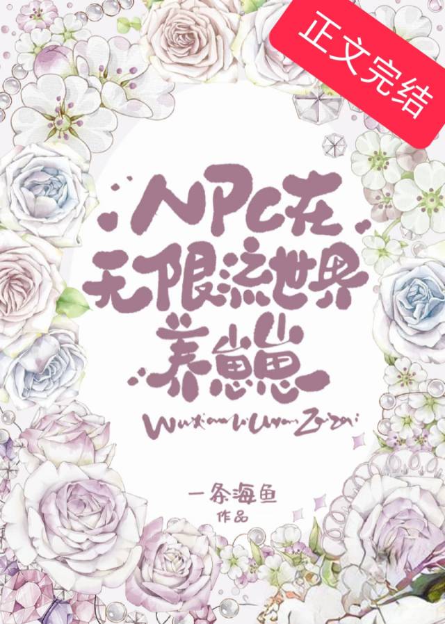 NPC在無限流世界養崽崽