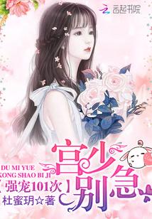 強寵101次：宮少，別急！