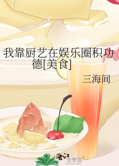 我靠廚藝在娛樂圈積功德[美食]