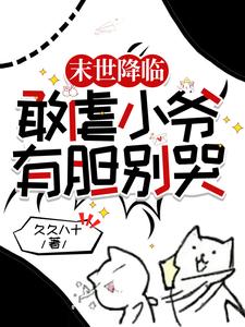 末世降臨：敢虐小爺，有膽別哭