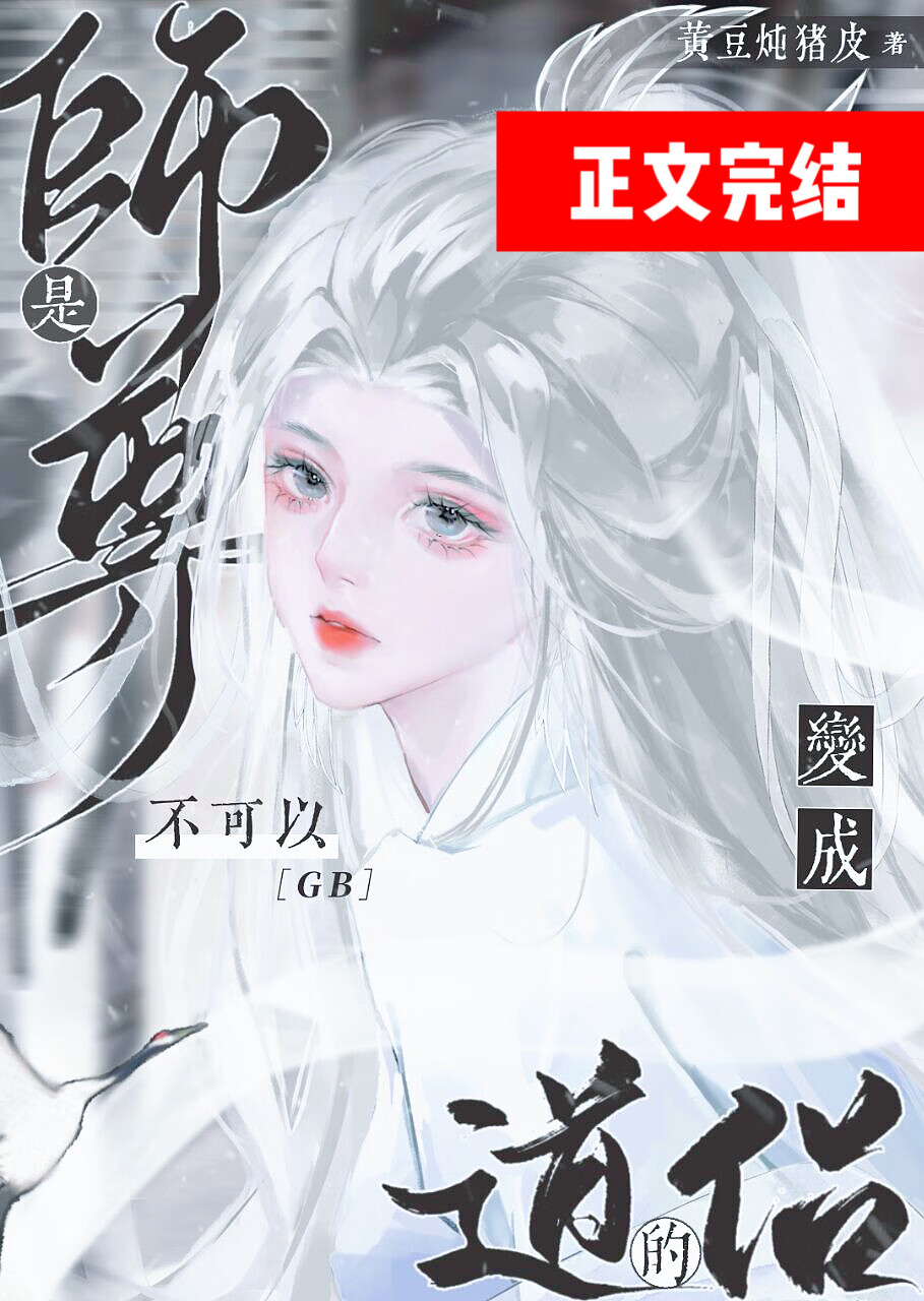 GB清冷師尊說他都是自願的