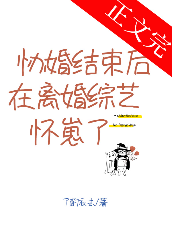 協婚結束後在離婚綜藝懷崽了