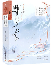 師門上下都不對勁