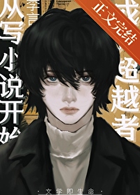 成為超越者從寫小說開始