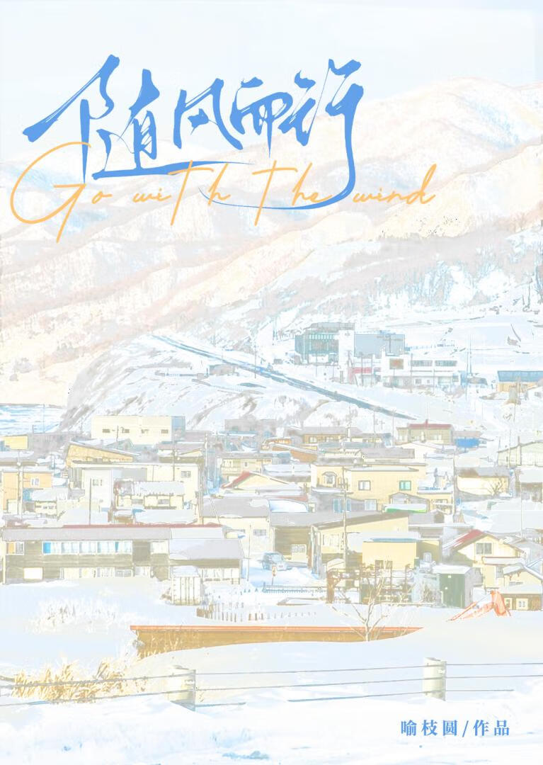 随風而行