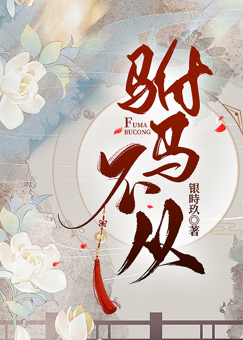 驸馬不從