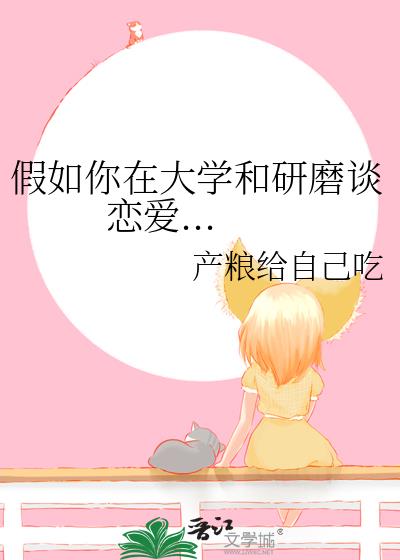 假如你在大學和研磨談戀愛...