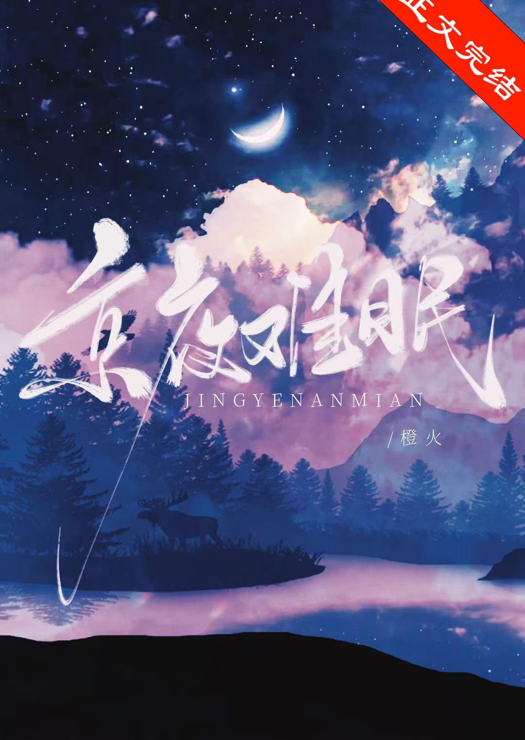 京夜難眠[破鏡重圓]
