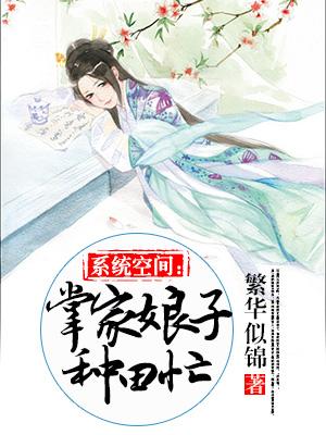 系統空間：掌家娘子種田忙