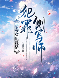 惡毒女配竟是犯罪側寫師