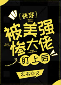 被美強慘大佬盯上後[快穿]