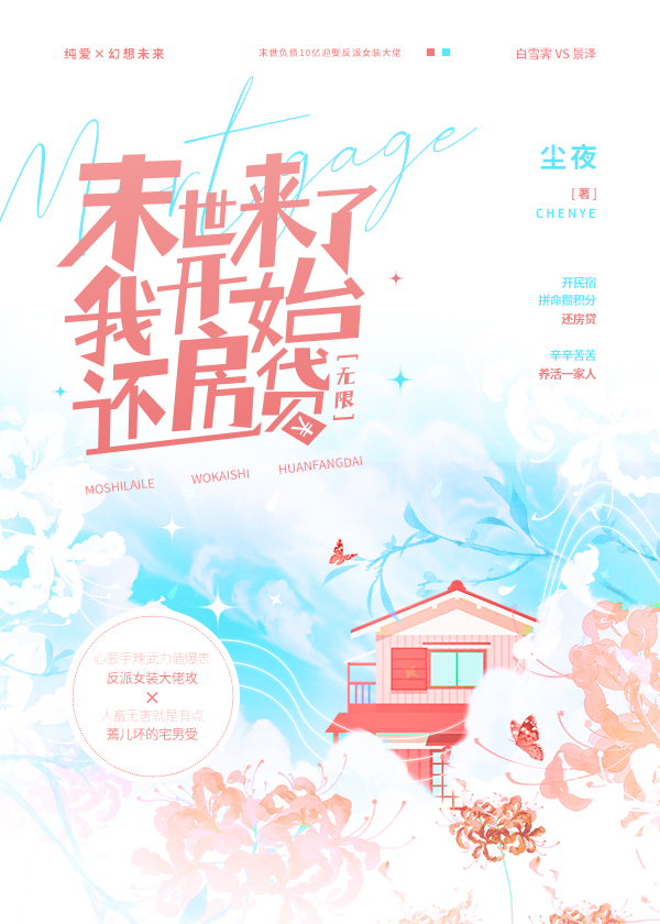 負債10億我開始還房貸[無限]