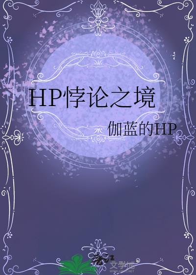 HP悖論之境