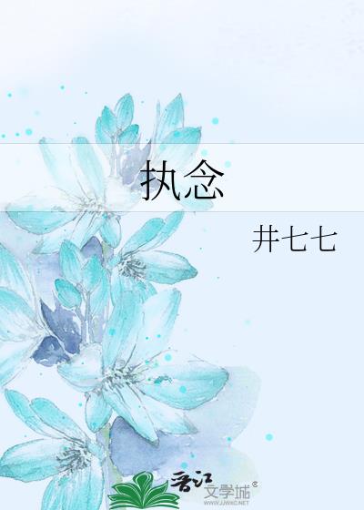 執念