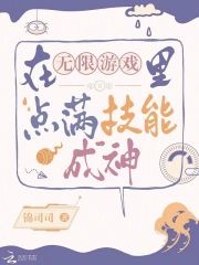 在無限游戲裏點滿技能成神