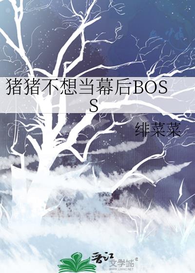 豬豬不想當幕後BOSS