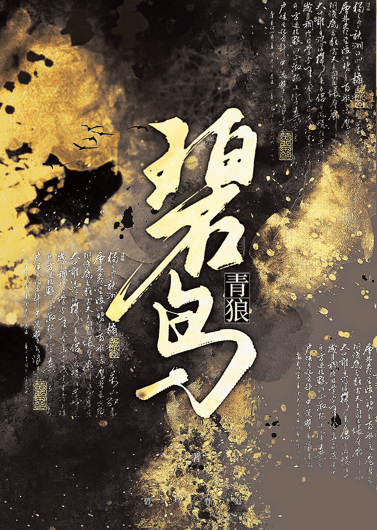 碧鳥青狼