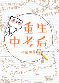 重生中考後