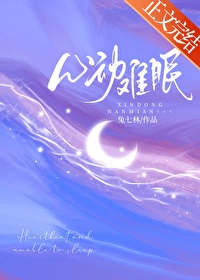心動難眠