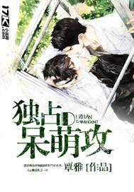 獨占呆萌攻