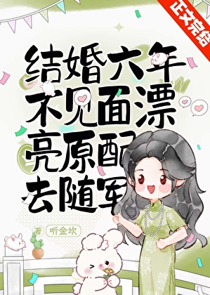 結婚六年不見面，漂亮原配去随軍